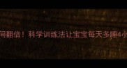 0-3个月宝宝睡眠时间翻倍科学训练法让宝宝每天多睡4小时附详细教程
