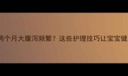 新生儿两个月大腹泻频繁这些护理技巧让宝宝健康度夏