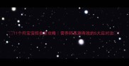 11个月宝宝拒食全攻略营养师亲测有效的5大应对法