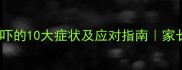 宝宝受惊吓的10大症状及应对指南家长必看