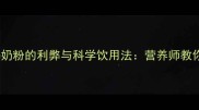 孕妇空腹喝奶粉的利弊与科学饮用法营养师教你避开误区