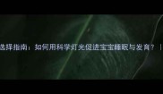 婴儿夜间照明选择指南如何用科学灯光促进宝宝睡眠与发育母婴健康必看