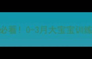 3个月宝宝必看0-3月大宝宝训练全攻略
