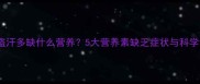 宝宝夜间盗汗多缺什么营养5大营养素缺乏症状与科学调理指南