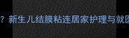 婴儿单眼皮遮眼怎么办新生儿结膜粘连居家护理与就医指南附处理步骤