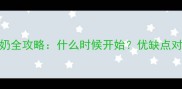 0-12个月宝宝喝羊奶全攻略什么时候开始优缺点对比与科学喂养指南