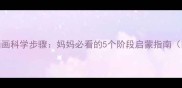 0-6岁宝宝学画画科学步骤妈妈必看的5个阶段启蒙指南附工具推荐