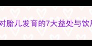 孕期营养必读石榴汁对胎儿发育的7大益处与饮用指南附科学依据