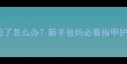 婴儿手指甲甲床变短了怎么办新手爸妈必看指甲护理全攻略