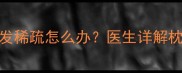 3个月宝宝后脑勺胎发稀疏怎么办医生详解枕秃原因及应对措施
