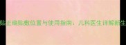 婴儿发烧退烧贴正确贴敷位置与使用指南儿科医生详解新生儿降温全流程