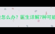 孕妇腋下长小肉粒怎么办医生详解7种可能及科学应对指南