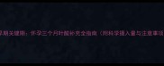 孕早期关键期怀孕三个月叶酸补充全指南附科学摄入量与注意事项