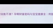 孕妇梦见数钱数不清孕期财富密码与宝宝健康全附胎教小技巧