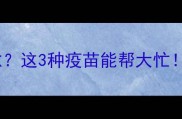 宝宝咳嗽反复难愈这3种疫苗能帮大忙附疫苗预约攻略