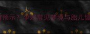 孕期梦境有预示孕妇常见梦境与胎儿健康的关系