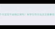三个月宝宝不追物正常吗科学引导方法及注意事项全