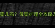 荨麻疹会传染给婴儿吗母婴护理全攻略及科学应对指南
