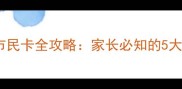 新生儿办理市民卡全攻略家长必知的5大材料与流程