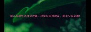 婴儿车颜色选择全攻略趋势与实用建议新手父母必看