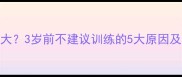 婴儿把尿危害大3岁前不建议训练的5大原因及科学替代方案