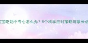五个月宝宝吃奶不专心怎么办5个科学应对策略与家长必知要点