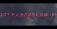 四个月宝宝总抓耳朵五大原因及应对指南附专业护理方案