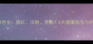 新生儿唇色全唇红淡粉苍白5大健康信号与护理指南