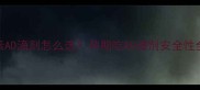 孕期必补维生素AD滴剂怎么选孕期吃AD滴剂安全性全附避坑指南