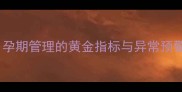 孕妇必读科学测量宫高孕期管理的黄金指标与异常预警指南附详细操作图解