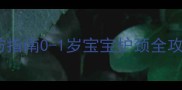 新生儿颈部扭伤预防指南0-1岁宝宝护颈全攻略医生建议收藏