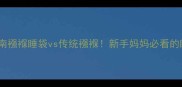 婴儿绑睡安全指南襁褓睡袋vs传统襁褓新手妈妈必看的睡眠安全全攻略