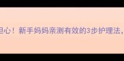 宝宝鼻头有黑头别担心新手妈妈亲测有效的3步护理法天然温和不伤皮肤