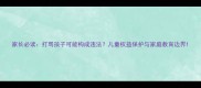 家长必读打骂孩子可能构成违法儿童权益保护与家庭教育边界