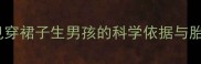 孕妇梦见穿裙子生男孩的科学依据与胎教建议