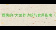 孕期必吃樱桃的7大营养功效与食用指南附食谱
