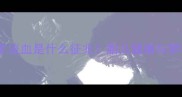 孕妇梦见别人手流血是什么征兆胎儿健康与梦境的科学解读