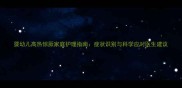 婴幼儿高热惊厥家庭护理指南症状识别与科学应对医生建议