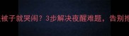 宝宝晚上盖被子就哭闹3步解决夜醒难题告别抱睡焦虑