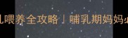 九个月宝宝母乳喂养全攻略哺乳期妈妈必看经验分享