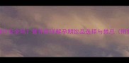 孕期喝金桔柠檬汁安全吗营养师详解孕期饮品选择与禁忌附营养搭配指南