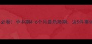 腺肌症备孕必看孕中期4-6个月最危险期这5件事做对能保胎