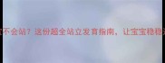 十一个月宝宝不会站这份超全站立发育指南让宝宝稳稳迈出第一步