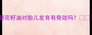 孕期必看吃葵花籽油对胎儿发育有奇效吗营养师全攻略