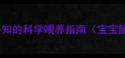 小孩肠胃炎饮食全攻略家长必知的科学喂养指南宝宝肠胃炎能吃什么不能吃什么