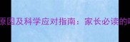 新生儿吐奶原因及科学应对指南家长必读的喂养护理全
