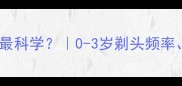 婴儿头发剃多久一次最科学0-3岁剃头频率工具注意事项全