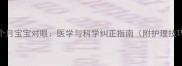 两个月宝宝对眼医学与科学纠正指南附护理技巧