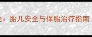 孕妇左侧附件区囊肿全胎儿安全与保胎治疗指南附检查与护理方案