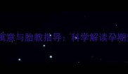 孕妇梦到小蛇的寓意与胎教指导科学解读孕期梦境的深层含义
